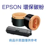 【鑫鑫團購】EPSON S051222/051222 黑色高容量環保碳粉匣 適用：ACULASER N7000N