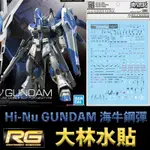 【鋼普拉】現貨 大林水貼 BANDAI 鋼彈UC 逆襲的夏亞 RG 1/144 #36 HI-NU GUNDAM 海牛