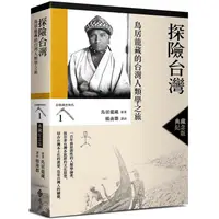 在飛比找PChome24h購物優惠-探險台灣：鳥居龍藏的台灣人類學之旅（台灣調查時代1）（典藏紀