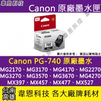 在飛比找蝦皮購物優惠-【高雄韋恩科技】Canon PG-740 黑色 原廠墨水匣 