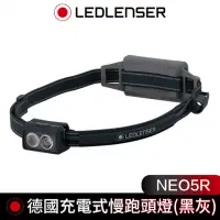 在飛比找momo購物網優惠-【德國 Led Lenser】NEO5R 充電式慢跑頭燈 黑