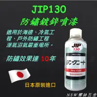 在飛比找蝦皮購物優惠-<NSW螺絲五金>日本原裝進口 JIP130 防鏽鍍鋅噴漆4