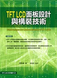 在飛比找TAAZE讀冊生活優惠-TFT LCD面板設計與構裝技術 (二手書)