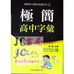 【JC書局】學習(紅) 考試必備 英文 極簡高中字彙