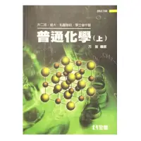 在飛比找蝦皮商城優惠-升二技．插大．私醫聯招．學士後中醫普通化學 上 (修訂版)/