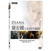 黛安娜王妃的不歸路 DVD