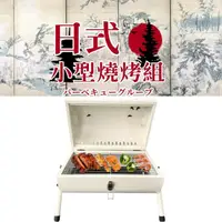 在飛比找momo購物網優惠-【日物販所】2023日式家用戶外烤肉1入組 附贈烤網+烤盤x