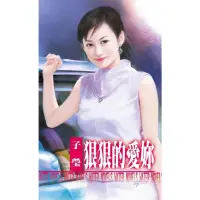 在飛比找momo購物網優惠-【MyBook】狠狠的愛妳(電子書)