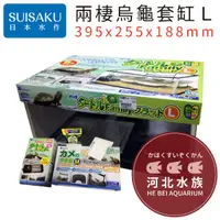 在飛比找蝦皮購物優惠-[ 河北水族 ] SUISAKU水作 【 兩棲烏龜套缸 L 