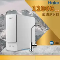 在飛比找蝦皮商城優惠-【思維康SWEETCOM】Haier海爾 中空絲膜超濾淨水器