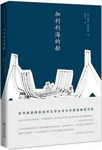 在飛比找Yahoo!奇摩拍賣優惠-加利利海的船（簡體書）┅謝利．瓦克斯曼┅1985年夏天，加利