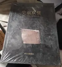 在飛比找Yahoo!奇摩拍賣優惠-金牌書院 正版 浙江省博物館典藏大系 史前雙璧 新石器文物藝