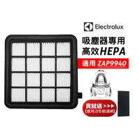 在飛比找蝦皮購物優惠-Electrolux 伊萊克斯 適用ZAP9940吸塵器原廠