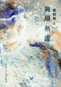 在飛比找誠品線上優惠-絢爛無邊