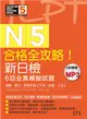 合格全攻略！新日檢6回全真模擬試題N5【讀解．聽力．言語知識〈文字．語彙．文法〉】（16K＋6回聽解MP3） (二手書)