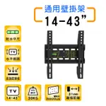 14-43吋 固定式 電視壁掛架 附水平尺 可水平微調