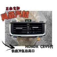 在飛比找蝦皮購物優惠-HONDA本田 CRV5代 後座冷氣出風口 原廠·正廠·全新