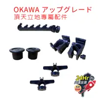在飛比找蝦皮購物優惠-OKAWA 頂天立地 升級款 配件 固定座OKAWA  頂天