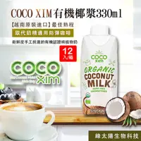 在飛比找ihergo愛合購優惠-免運!COCO XIM 越南原裝進口有機認證椰漿 純植物奶(