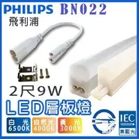 在飛比找PChome商店街優惠-T5達人 飛利浦Philips T5 2尺9W BN022 