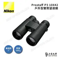 在飛比找momo購物網優惠-【Nikon 尼康】Prostaff P3 10x42(台灣