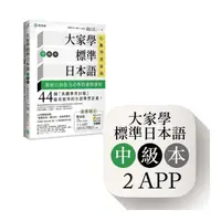 在飛比找momo購物網優惠-大家學標準日本語【中級本】行動學習新版：雙書裝（課本＋文法解