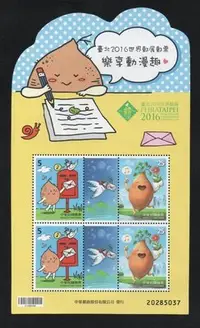 在飛比找Yahoo!奇摩拍賣優惠-【萬龍】(1201)(特645A)臺北2016世界郵展郵票樂