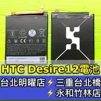 在飛比找蝦皮購物優惠-HTC Desire12 電池 D12 電池維修 電池更換 