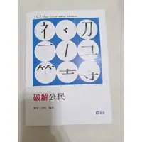 在飛比找蝦皮購物優惠-2020 破解公民 陳萱、欣怡編著