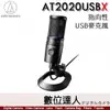 公司貨 鐵三角 audio-technica AT2020USBX 心形指向性 電容型 USB麥克風 / 直播 訪問 創作