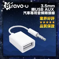 在飛比找PChome24h購物優惠-Bravo-u 3.5mm轉USB AUX汽車專用音頻轉接線