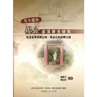 在飛比找蝦皮商城優惠-馬卡道族萬金部落歷史研究-從湧泉帶到礫石地: 萬金庄的流轉之