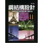 科技-建宏 鋼結構設計-極限設計法與容許2版/ 9789576554780<建宏書局>