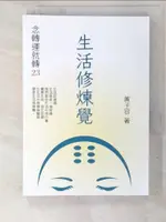 【書寶二手書T3／宗教_PHO】念轉運就轉(23)生活修煉覺_黃子容