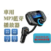 在飛比找樂天市場購物網優惠-@貨比三家不吃虧@車用MP3播放器 QC3.0閃電快充AUX