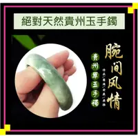 在飛比找蝦皮購物優惠-💓【秒出貨】天然貴州翠玉手鐲、飄花手鐲、貴州玉手鐲A貨18-