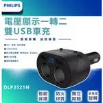 ✋ 最新現貨 快速出貨 🤚PHILIPS 飛利浦 DLP3521N 電壓顯示一轉二雙USB車充 LED顯示車充