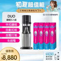 在飛比找PChome24h購物優惠-(旗艦鋼瓶組)Sodastream DUO 快扣機型氣泡水機