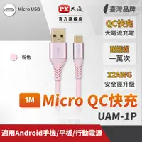 在飛比找PChome24h購物優惠-PX大通 UAM-1P Micro USB 1M 極速充電傳