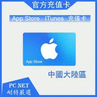 在飛比找蝦皮購物優惠-【快速發卡】中國大陸 apple app store&iTu
