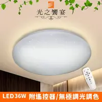 在飛比找PChome24h購物優惠-【光之饗宴】LED 36W水星吸頂燈 (附遙控/可調光調色)