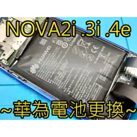 在飛比找蝦皮購物優惠-三重 HUAWEI 華為手機維修換電池 nova 2i / 