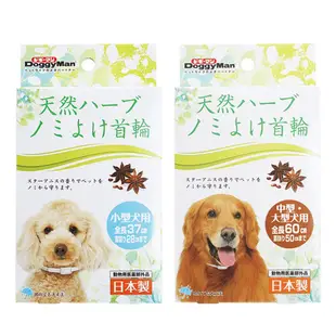 【DoggyMan】日本進口 犬用天然草本防水驅蟲項圈/寵物項圈/驅蟲項圈/小型犬/中型犬/大型犬/多格漫/品樂生活