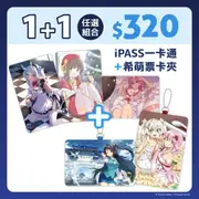 《希萌創意官方》魔法少女iPASS 小帕 一卡通 + 票卡夾 $320 優惠 套組