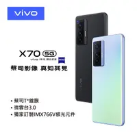 在飛比找蝦皮購物優惠-vivo X70 8G/128G 6.56吋 4000萬畫素