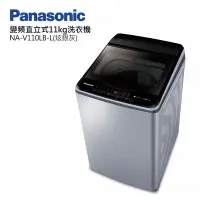 在飛比找Yahoo奇摩購物中心優惠-Panasonic國際牌11公斤變頻直立式洗衣機 NA-V1