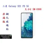 【促銷 高硬度】三星 GALAXY S21 FE 5G 6.4吋 SM-G990 非滿版9H玻璃貼 鋼化玻璃