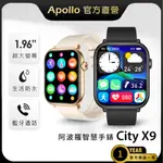 【APOLLO】阿波羅 CITY X9智慧手錶 運動手錶 男生手錶 女生手錶 電子錶 通話智能手環 防水蘋果/安卓可用