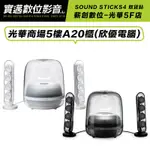 【薪創光華5F門市】HARMAN KARDON SOUNDSTICKS 4  水母喇叭 藍牙音箱 【保固兩年】