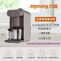 在飛比找momo購物網優惠-【九陽JOYOUNG】免清洗全自動多功能飲品豆漿機K96(摩